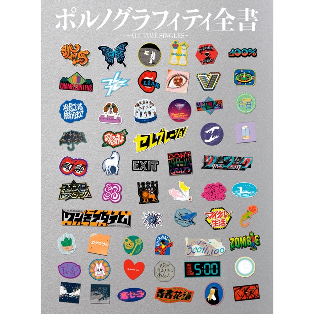 ポルノグラフィティ全書 ～ALL TIME SINGLES