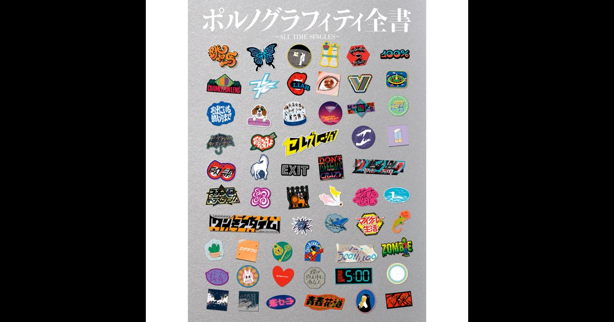 ポルノグラフィティ全書 ～ALL TIME SINGLES