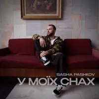 У моїх снах — SASHA PASHKOV