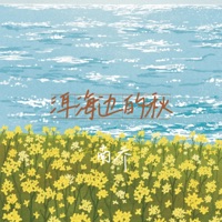 洱海边的秋 - Single - 南乔