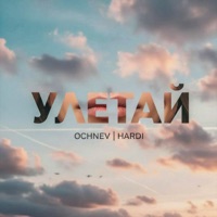 Улетай - Single - OCHNEV & HARDI