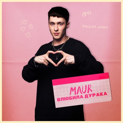Влюбила дурака - Single