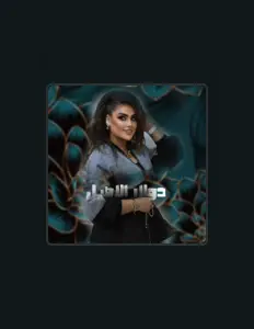 收听 Dolar Alaseel、观看音乐视频、阅读小传、查看巡演日期等 ！