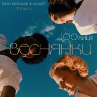 Веснянки (Remix) - Single - 100лиця