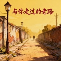 与你走过的老路 - Single - Anonymous