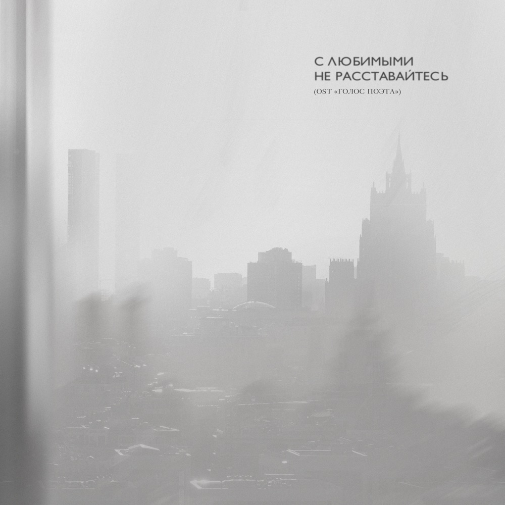 Обложка альбома «С любимыми не расставайтесь (Из проекта “Голос Поэта”) - Single» — Mary Gu