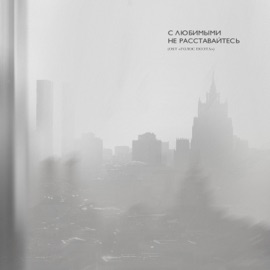 С любимыми не расставайтесь (Из проекта “Голос Поэта”) Mary Gu