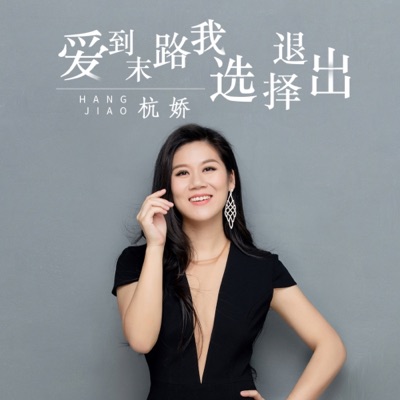 Hang Jiao - 爱到末路我选择退出