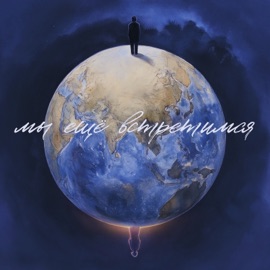 Мы ещё встретимся да, Аня из Питера & Огнева