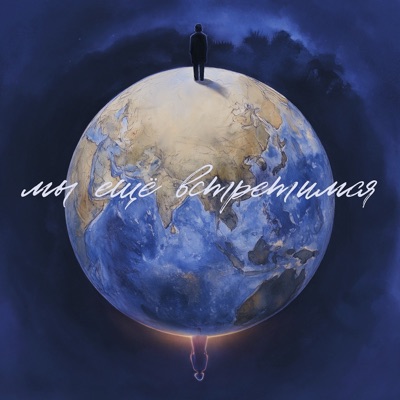 Мы ещё встретимся - Single