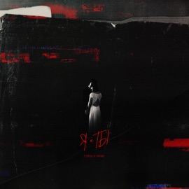 Я и ты T-Drou & Fahmi