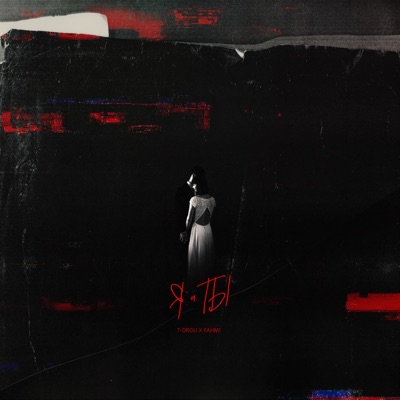 Я и ты - Single