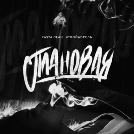 Плановая Rasta Clan & #ТВОЙАПРЕЛЬ