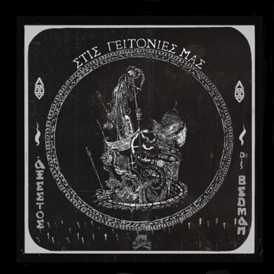 Στις Γειτονιές Μας (feat. DJ BEDMAN)