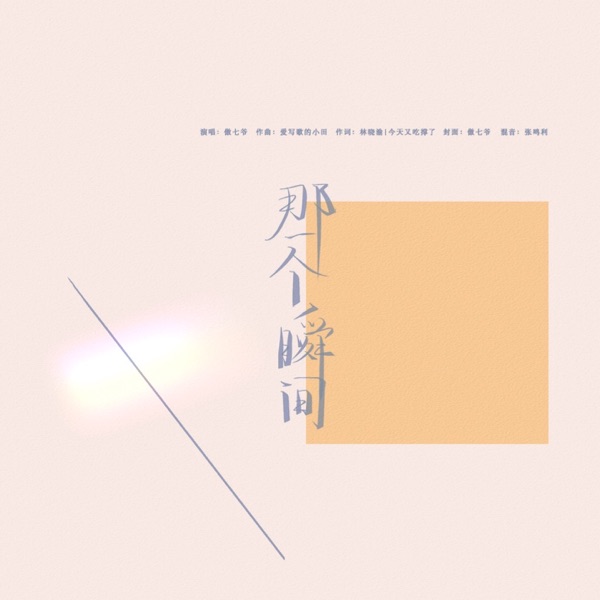 那一个瞬间 - Single