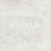 Atarashii Koibitotachi [Cover] - Single