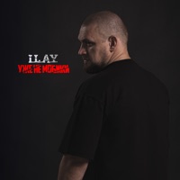 Уже не мобики - Single - I.L.A.Y.