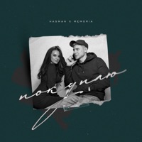 Покупаю - Single - Hasman & MEMORIA