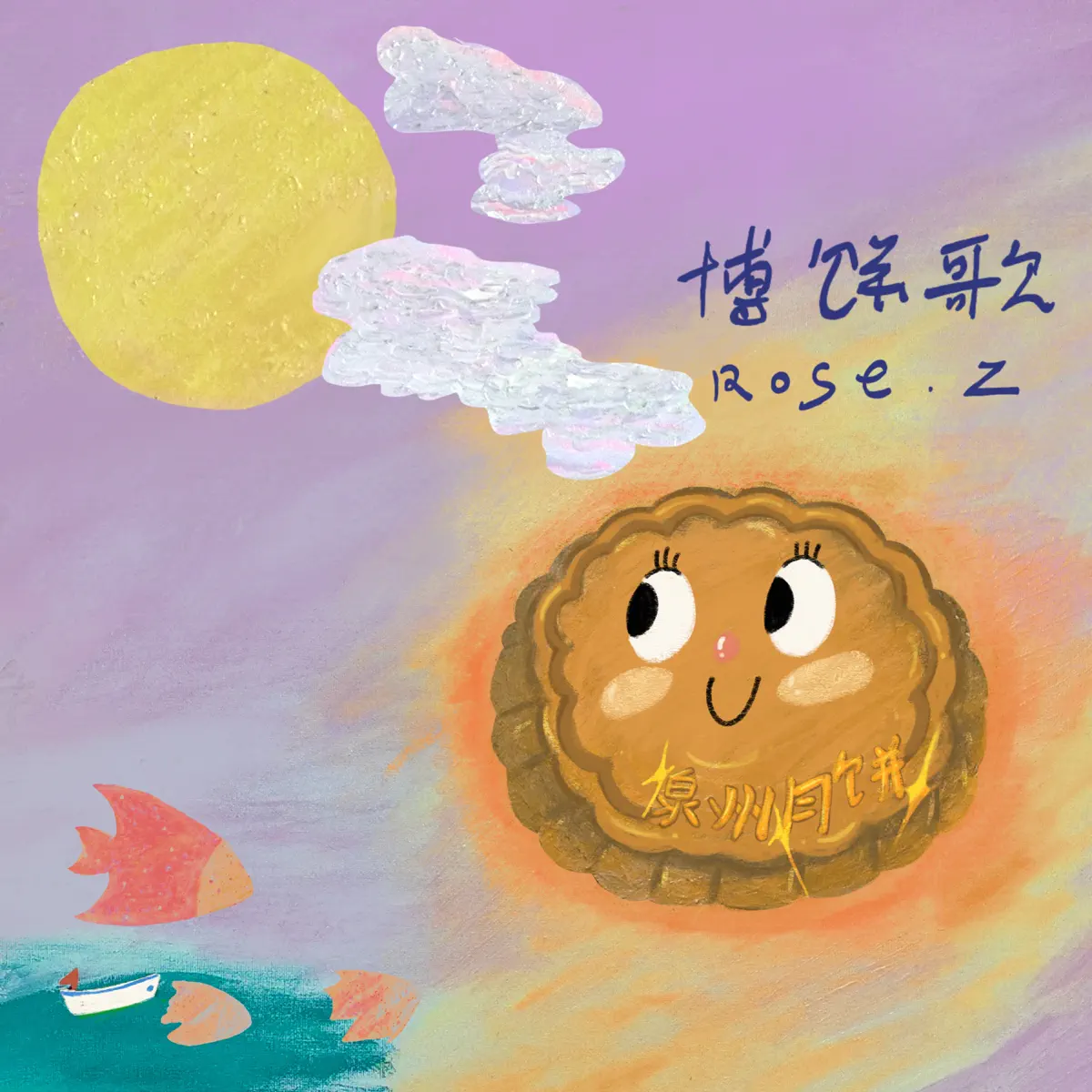 張薔 - 博餅歌 - Single (2024) [iTunes Plus AAC M4A]-新房子