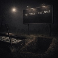 Нет тела - нет дела - Single - ПРИХОD