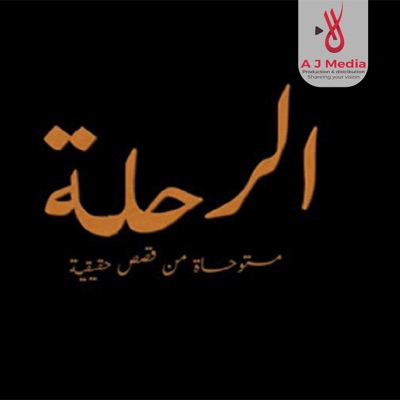 الرحلة الأولي مَالِكُ بِنْ دِيْنَارٍ-thumbnail