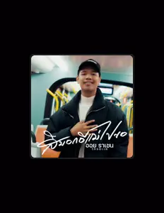 Poslechněte si interpreta ออย ราเชน ไทรถแห่, sledujte hudební videa, přečtěte si životopis, podívejte se na data turné a další informace.