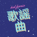 Kid Ferris, King of Kayokyoku