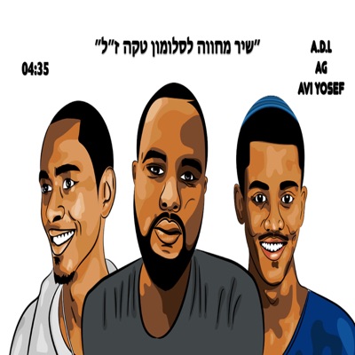 שיר מחווה לסלומון טקה ז"ל (feat. עדיאל זמרו, אבי יוסף & נגוסה גטהון) - Single