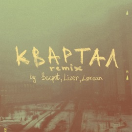 квартал (Lørean Remix) Becpot, Lizer & Lørean