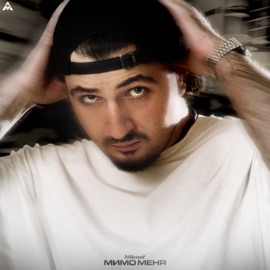 Мимо меня Mikael’