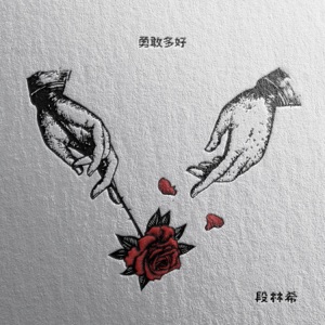 勇敢多好 - Single