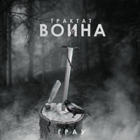 Трактат воина - Single - ГраУ