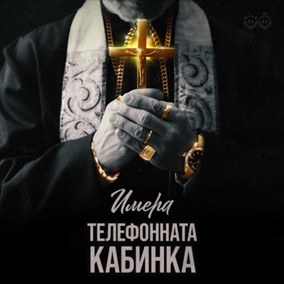 Телефонната кабинка - Single