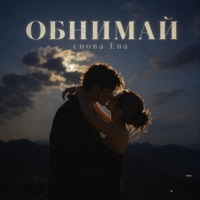 ОБНИМАЙ - Single - снова Ева