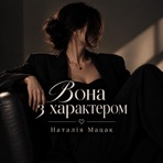 Вона з характером - Single