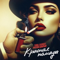 Красная помада - Single - TURAL EVEREST & Руслан Добрый