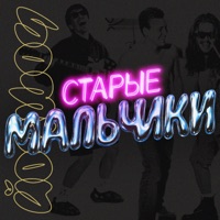 Старые мальчики - Single - ЙОП ШОУ