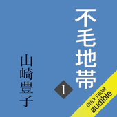 不毛地帯 第一巻: (新潮文庫)