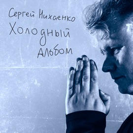 Не узнаешь Сергей Нихаенко