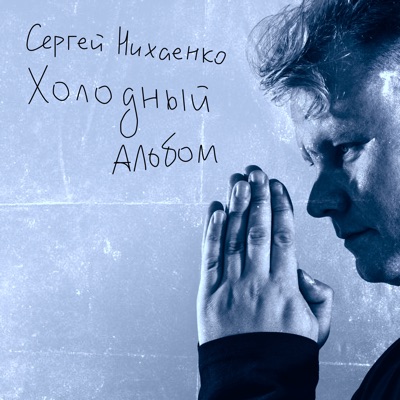 Холодный альбом - EP