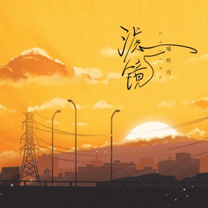 滤镜 - Single