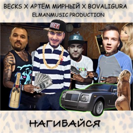 Нагибайся Becks, Артём Мирный, BoValigura & Elmanxo
