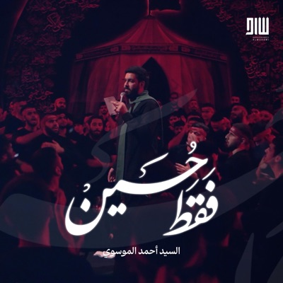 السيد أحمد الموسوي - فقط حسين