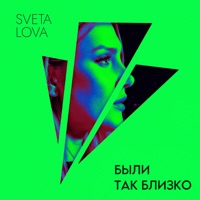 Были так близко - Single - SVETA LOVA