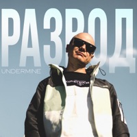 Развод - Single - Undermine