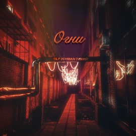 Огни MLP, 2CHMAN & Тихий