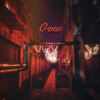 Огни - Single