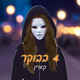 4 בבוקר (feat. Bubu) קארין שני
