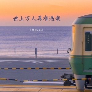 世上万人再难遇我 - Single