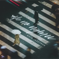 Не по пути - Single - Катя Газетина